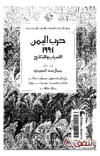 كتاب حرب اليمن 1994 الأسباب والنتائج للمؤلف جمال سند السويدي